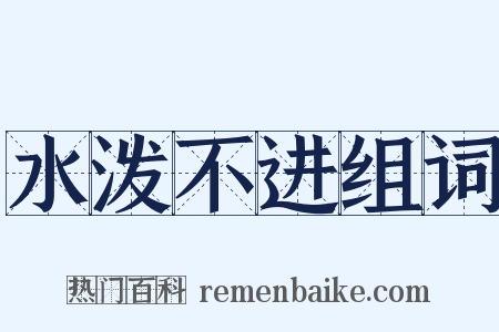水泼不进组词是什么意思的图片